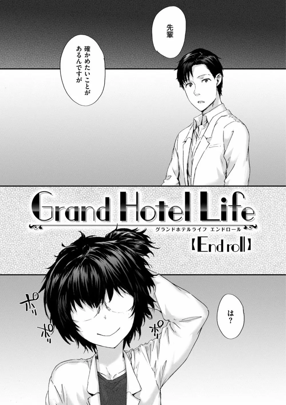 Grand Hotel Life 205ページ