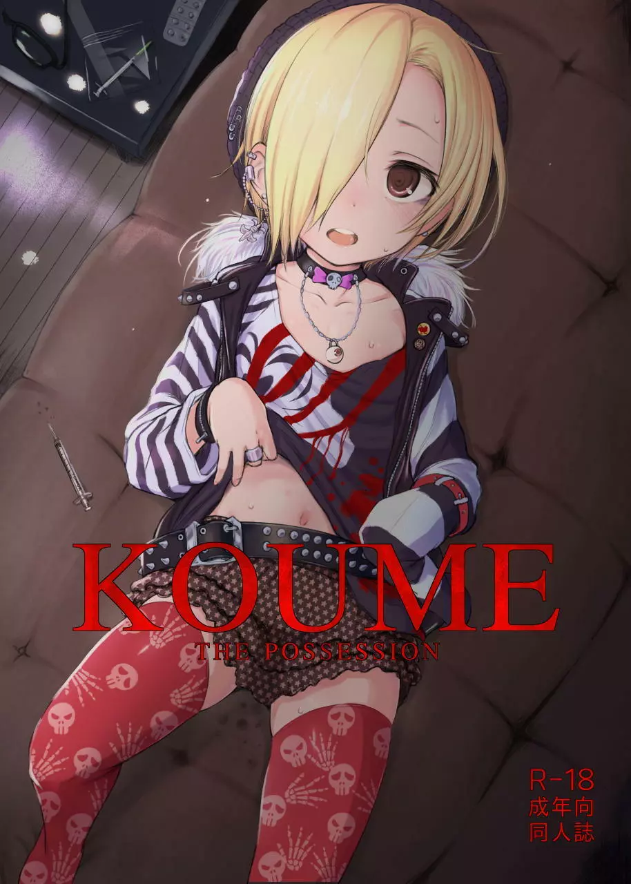 THE POSSESSION KOUME 1ページ