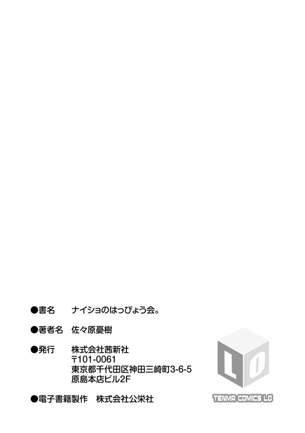 ナイショのはっぴょう会。 202ページ