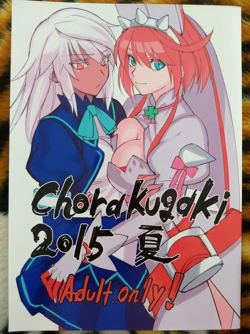 Chorakugaki 2015 夏 1ページ