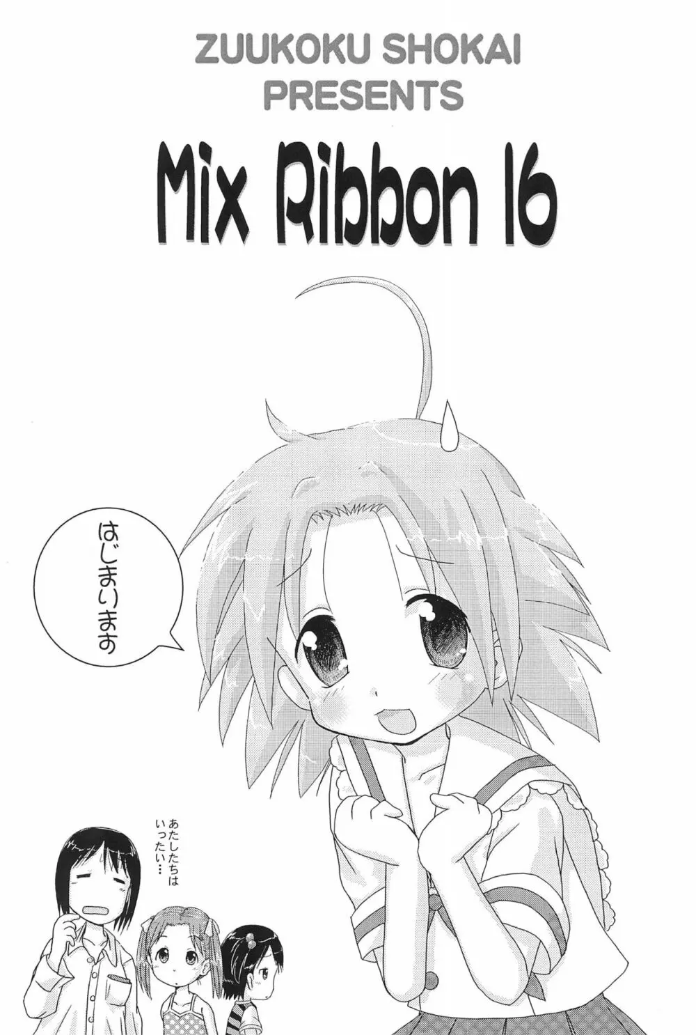 Mix Ribbon 16 3ページ