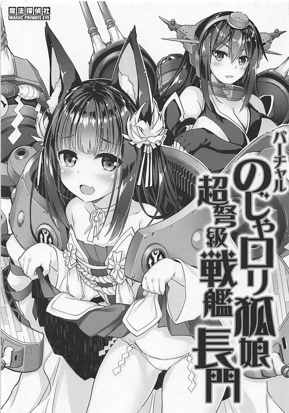 バーチャルのじゃロリ狐娘 超弩級戦艦 長門 1ページ