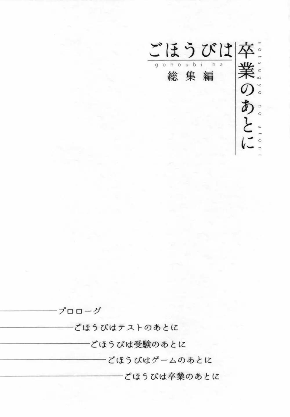 ごほうびは卒業のあとに 総集編 2ページ