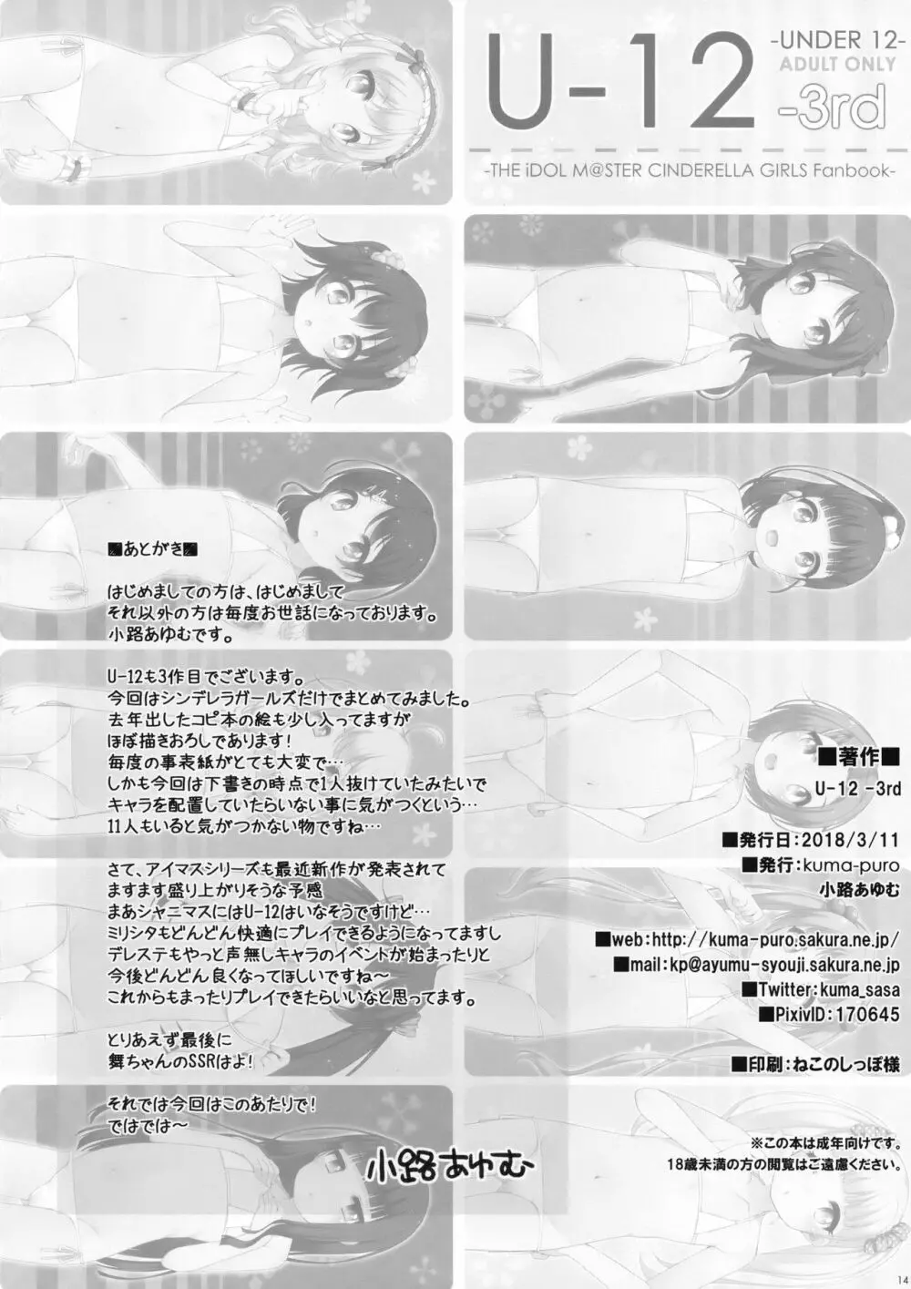 (シンデレラ☆ステージ6STEP) [kuma-puro (小路あゆむ)] U-12 -3rd (アイドルマスター シンデレラガールズ) 13ページ