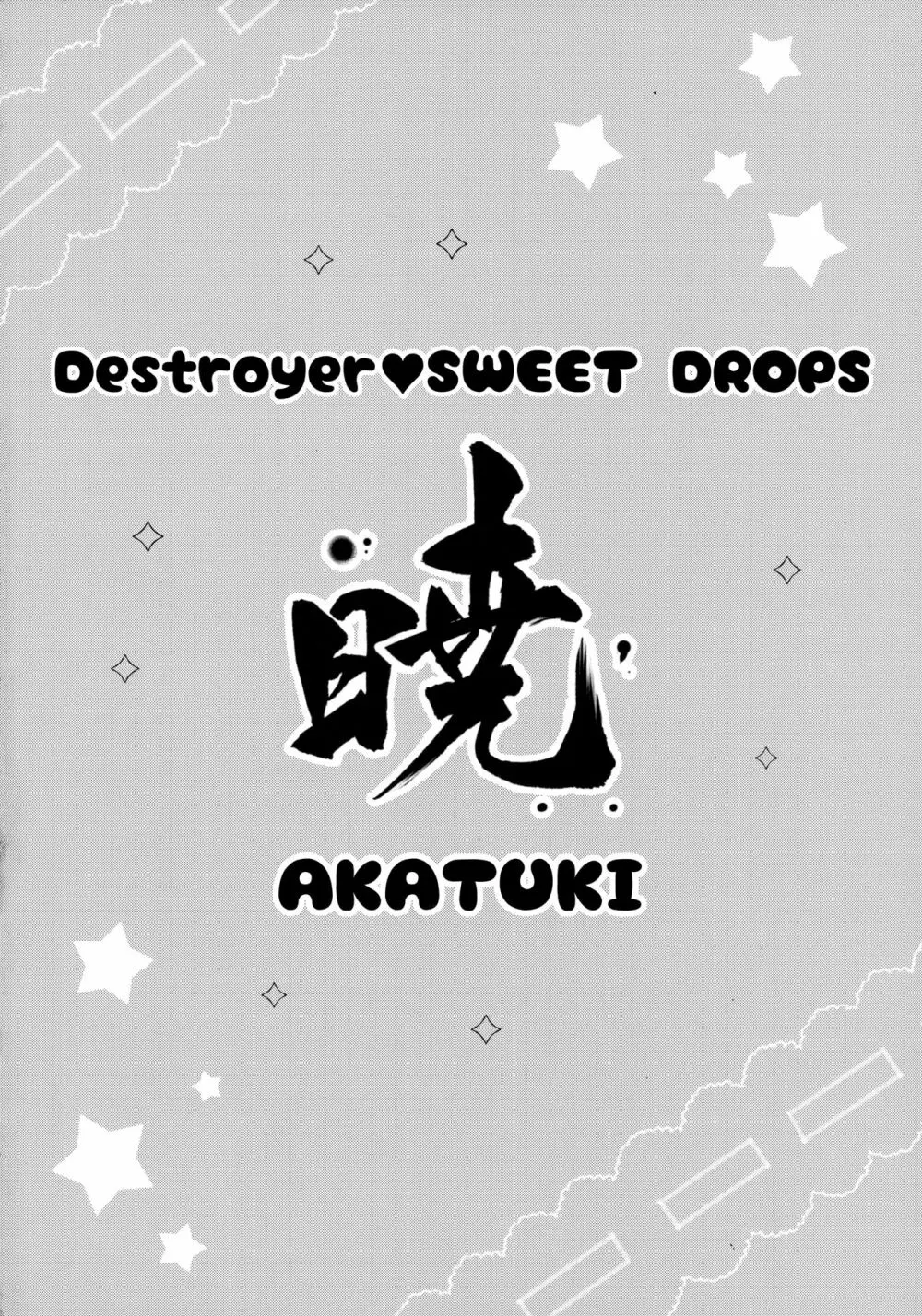 Destroyer SWEET DROPS 暁 3ページ
