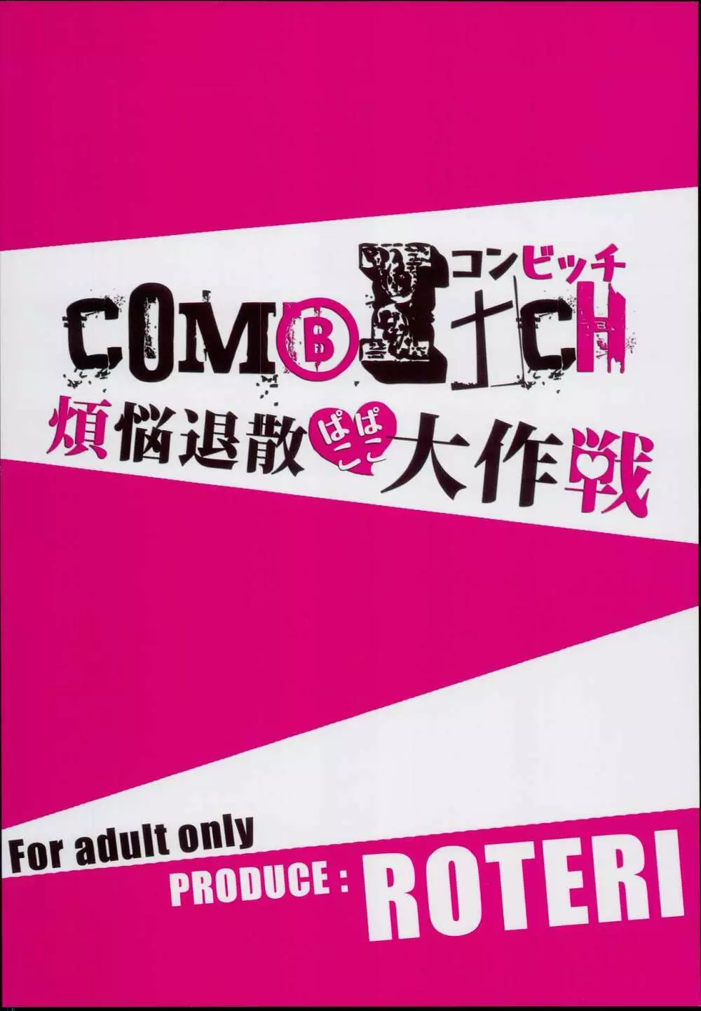COMBITCH煩悩退散ぱこぱこ大作戦!! 24ページ