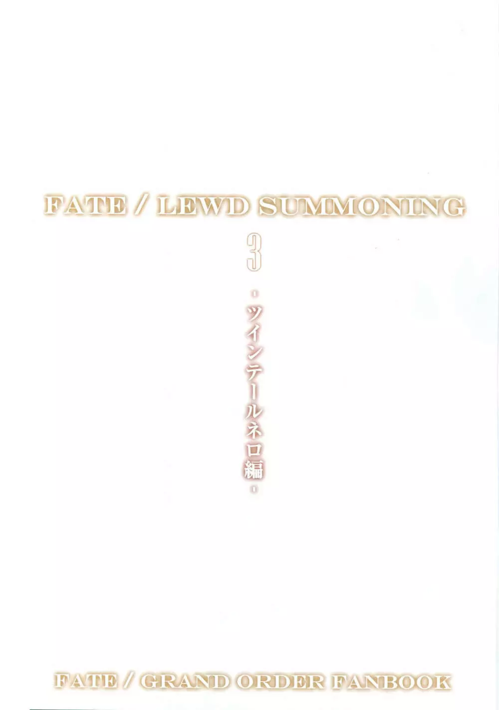 Fate/Lewd Summoning 3 -ツインテールネロ編- 3ページ