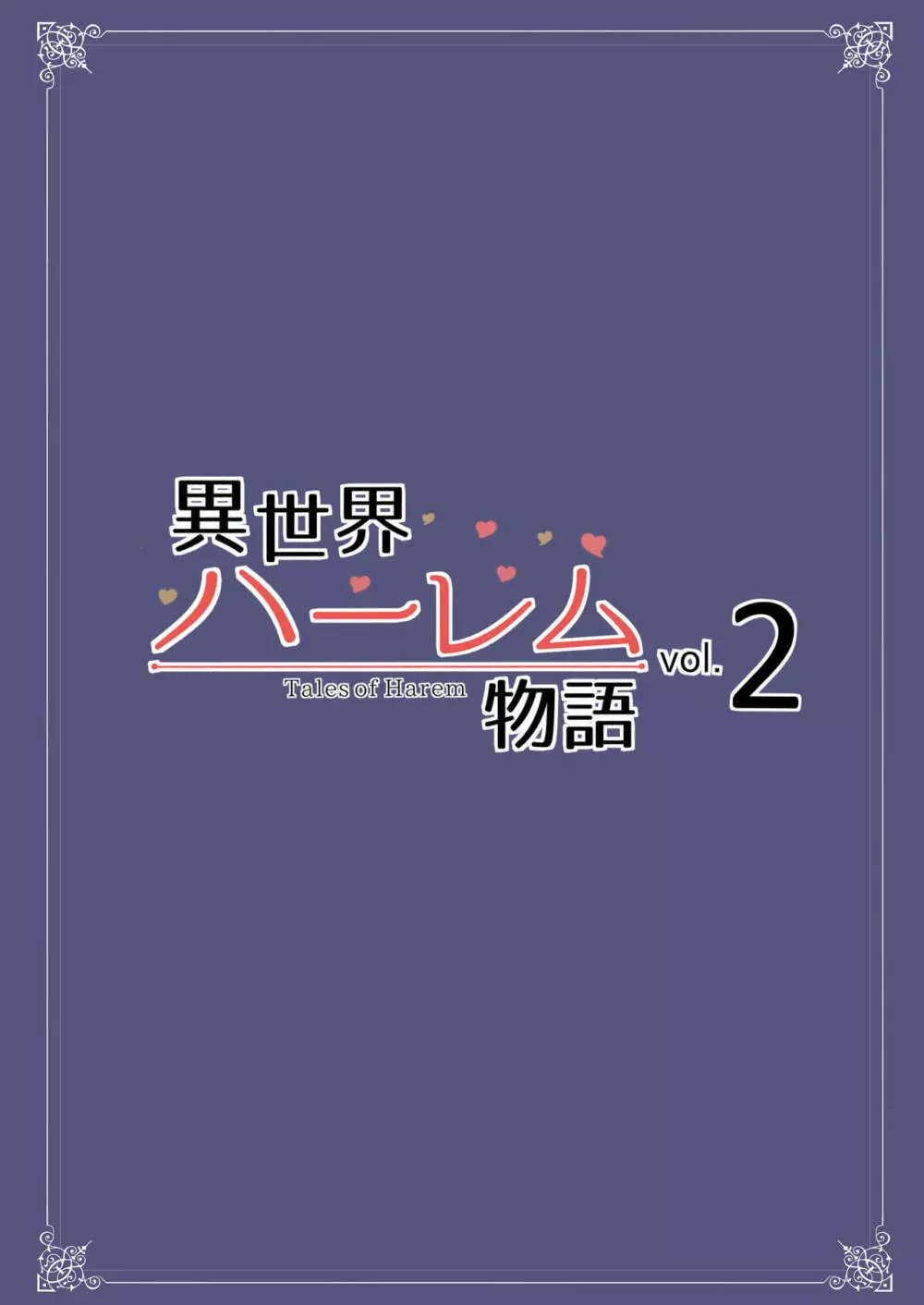 異世界ハーレム物語vol.2-2.5 52ページ