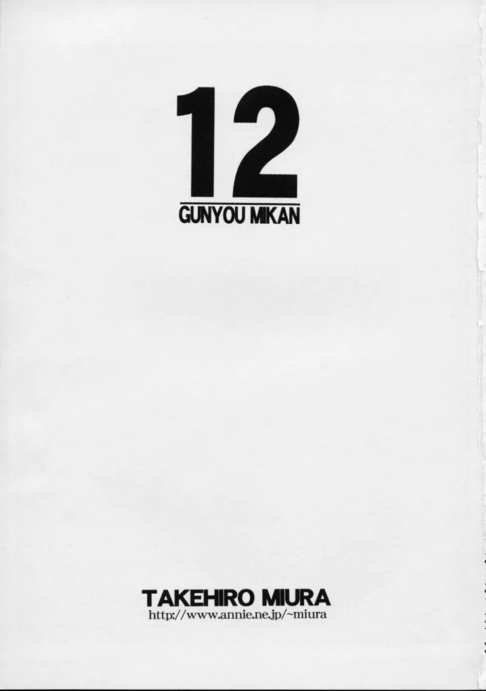 GUNYOU MIKAN Vol.12 2ページ