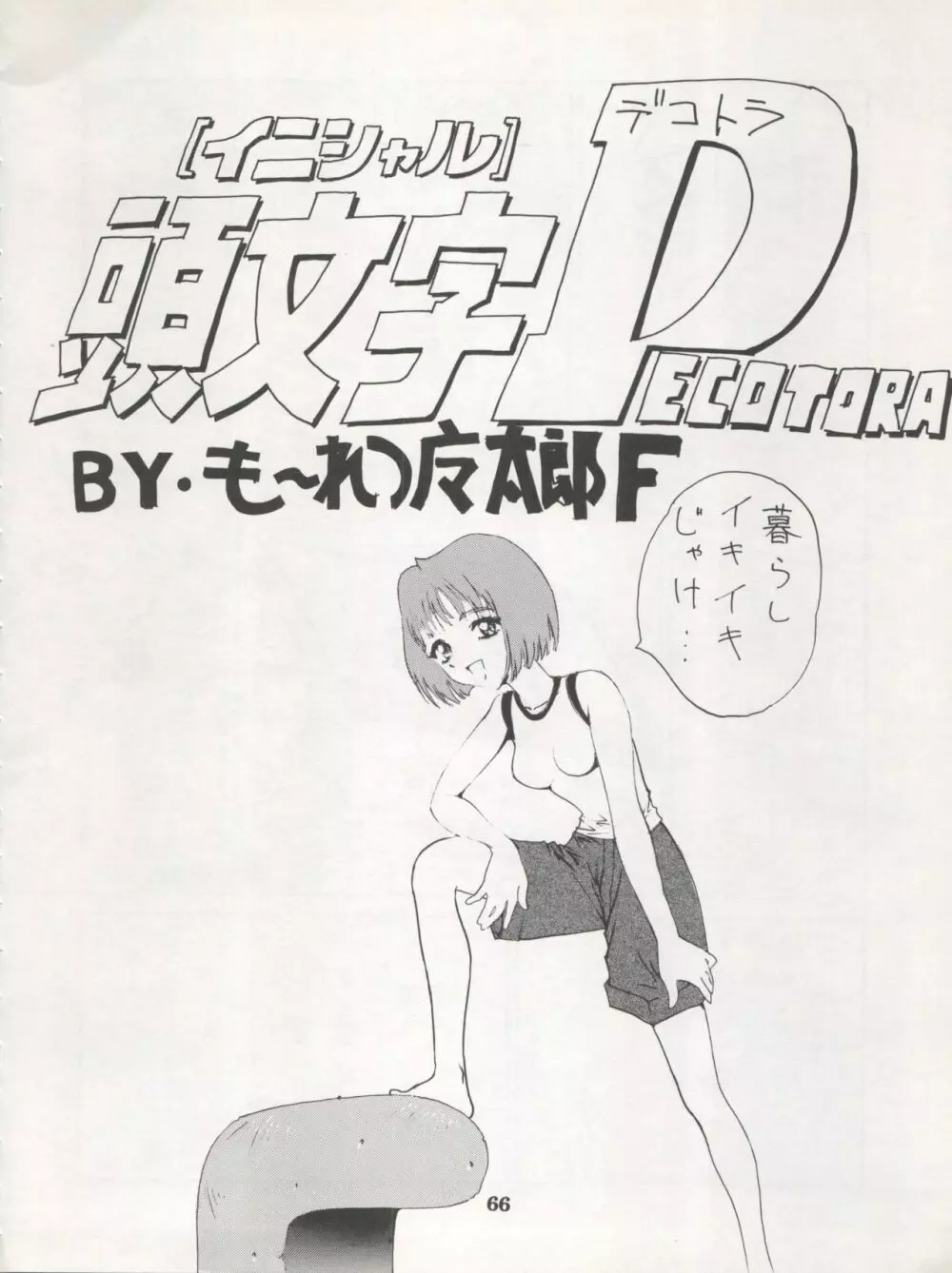 1998 SUMMER 電撃犬王 68ページ