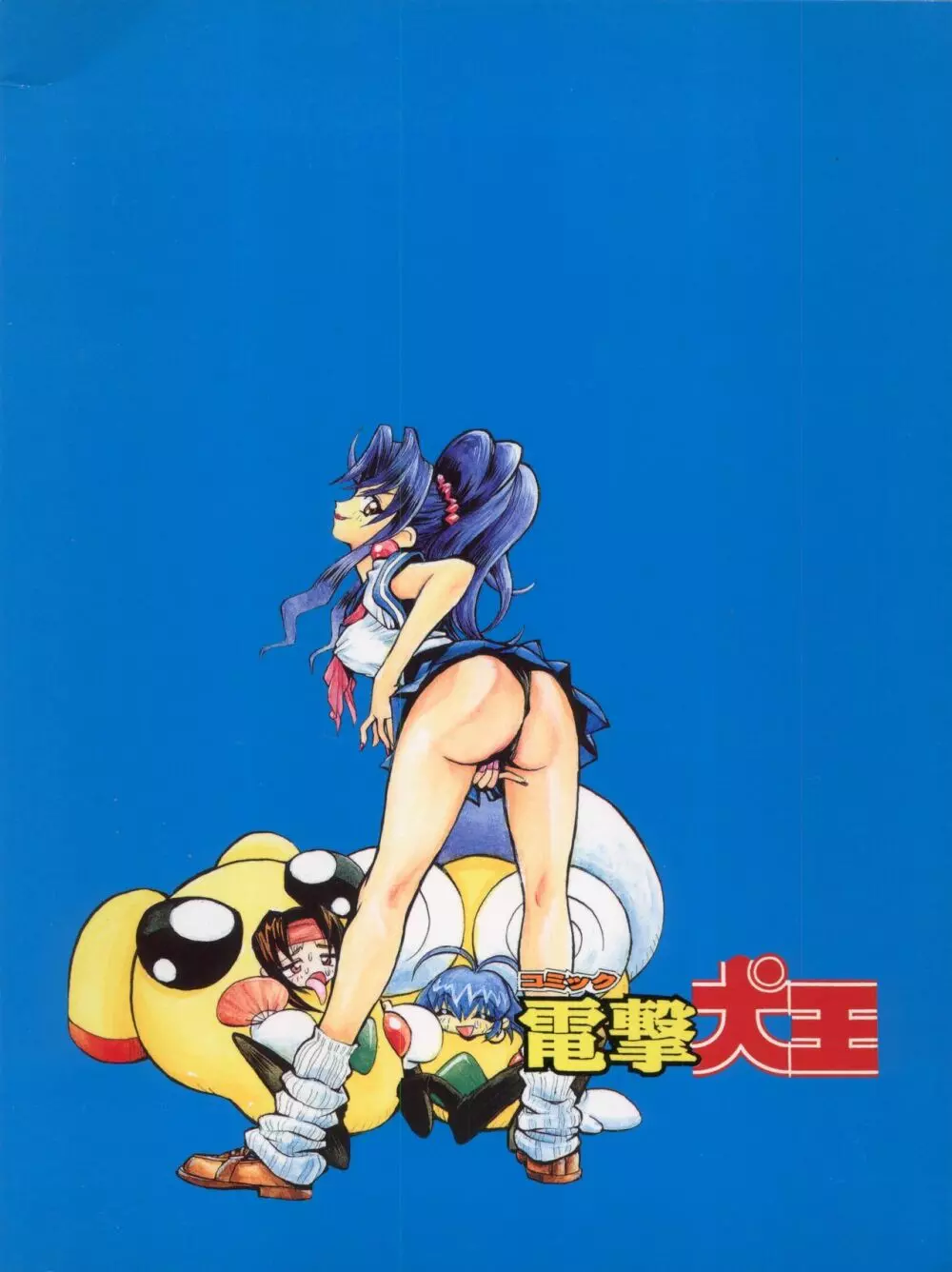 1998 SUMMER 電撃犬王 90ページ