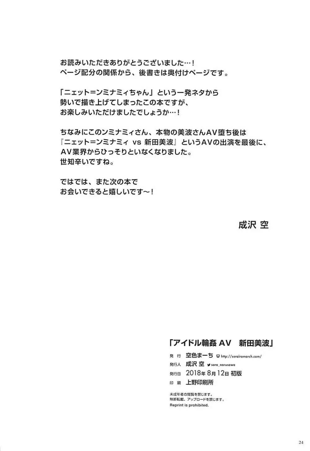 アイドル輪姦AV 新田美波 22ページ
