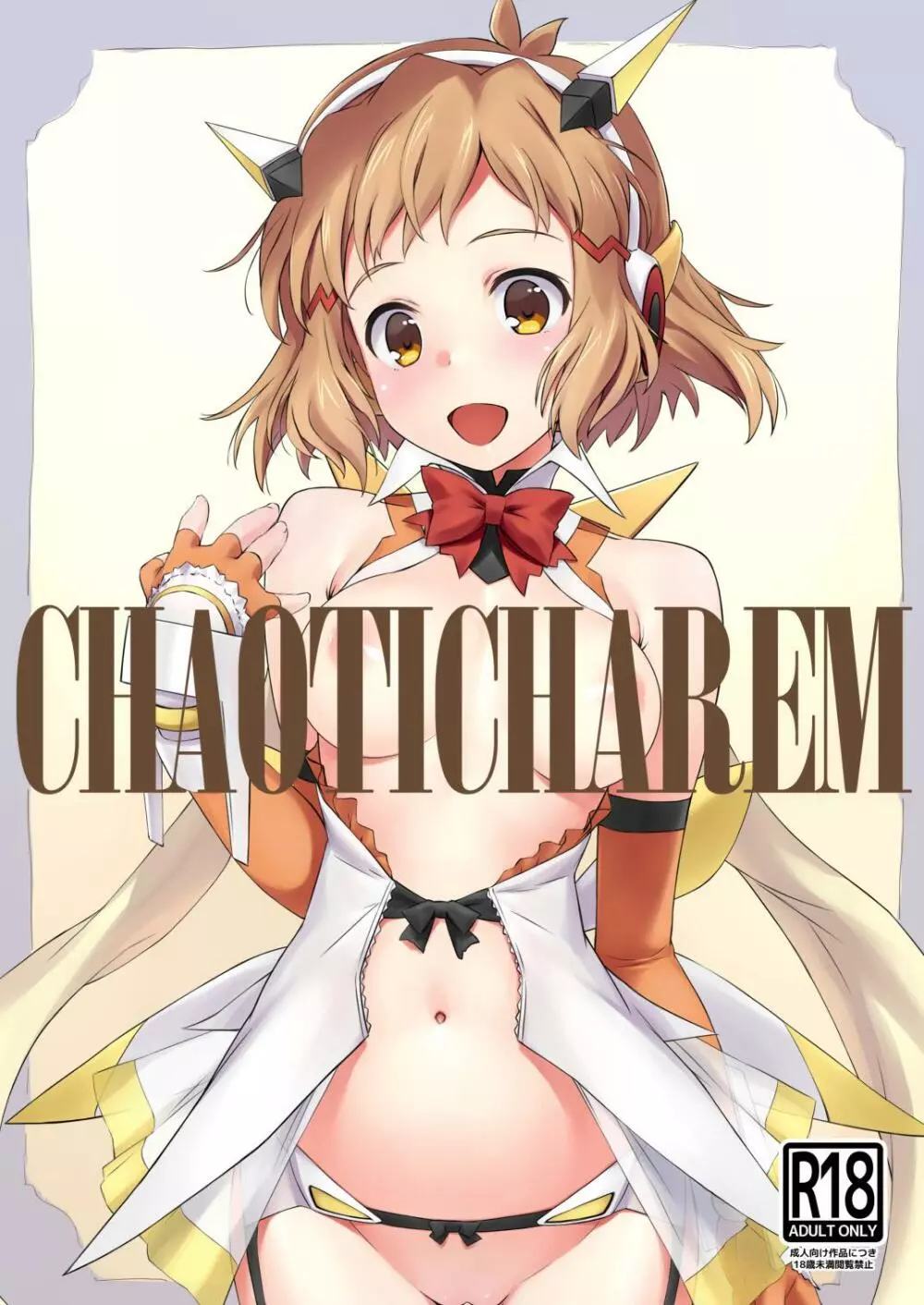 CHAOTIC HAREM 1ページ