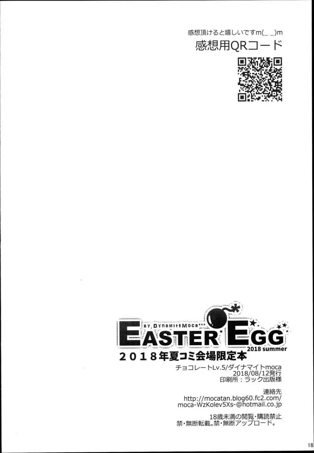 Easter Egg 18ページ
