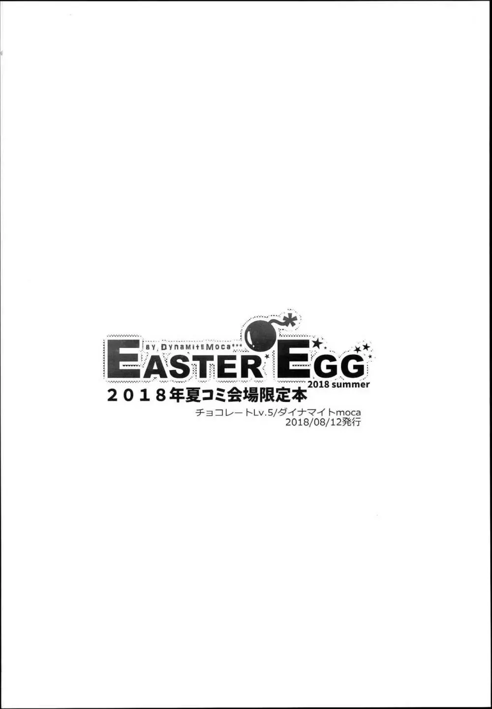 Easter Egg 20ページ