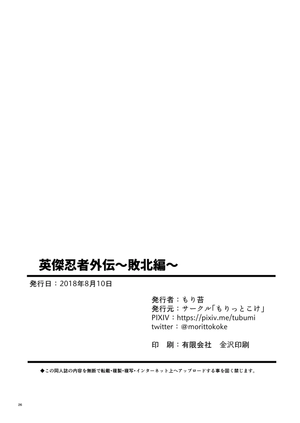 英傑忍者外伝～敗北編～ 25ページ