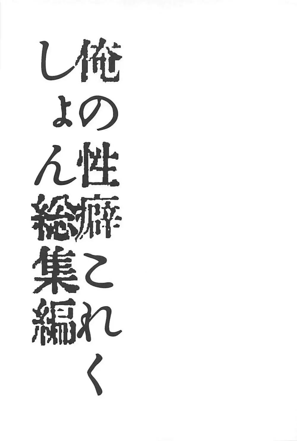 俺の性癖これくしょん総集編 26ページ