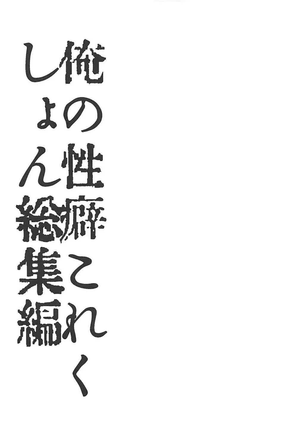 俺の性癖これくしょん総集編 63ページ