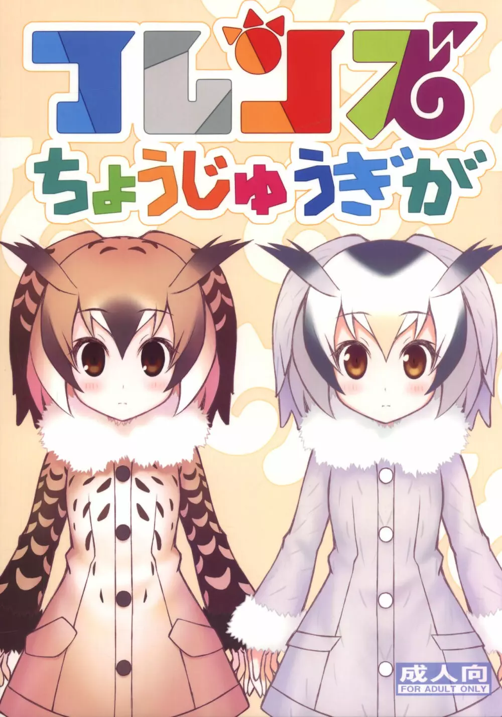 フレンズちょうじゅうぎが 1ページ