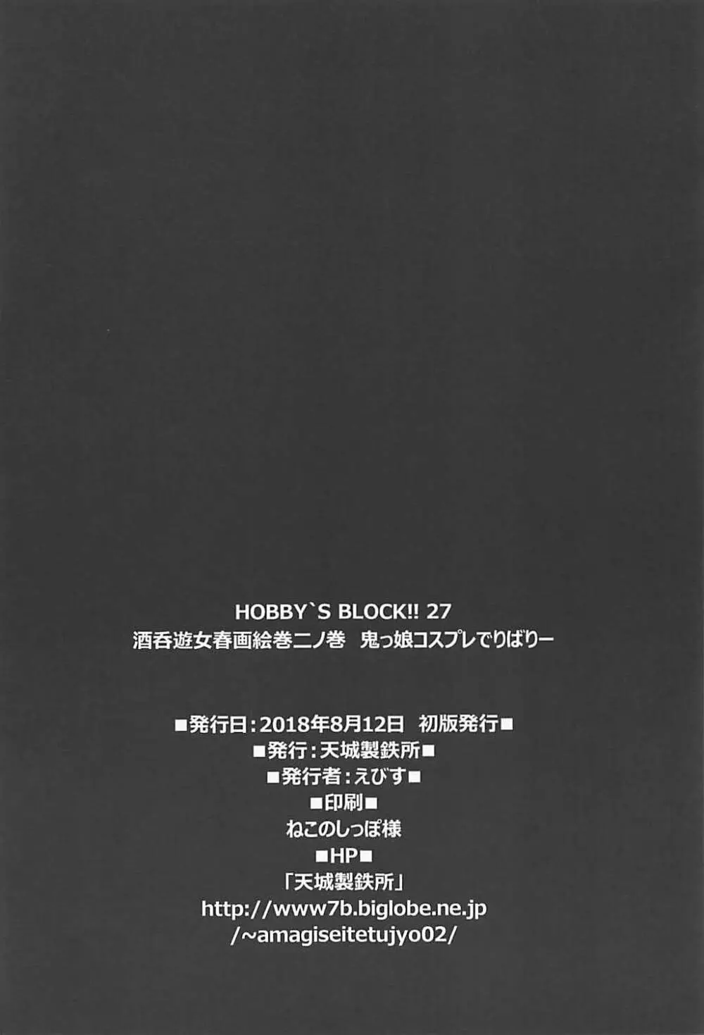 HOBBY`S BLOCK!! 27 酒呑遊女春画絵巻二ノ巻 鬼っ娘コスプレでりばりー 31ページ