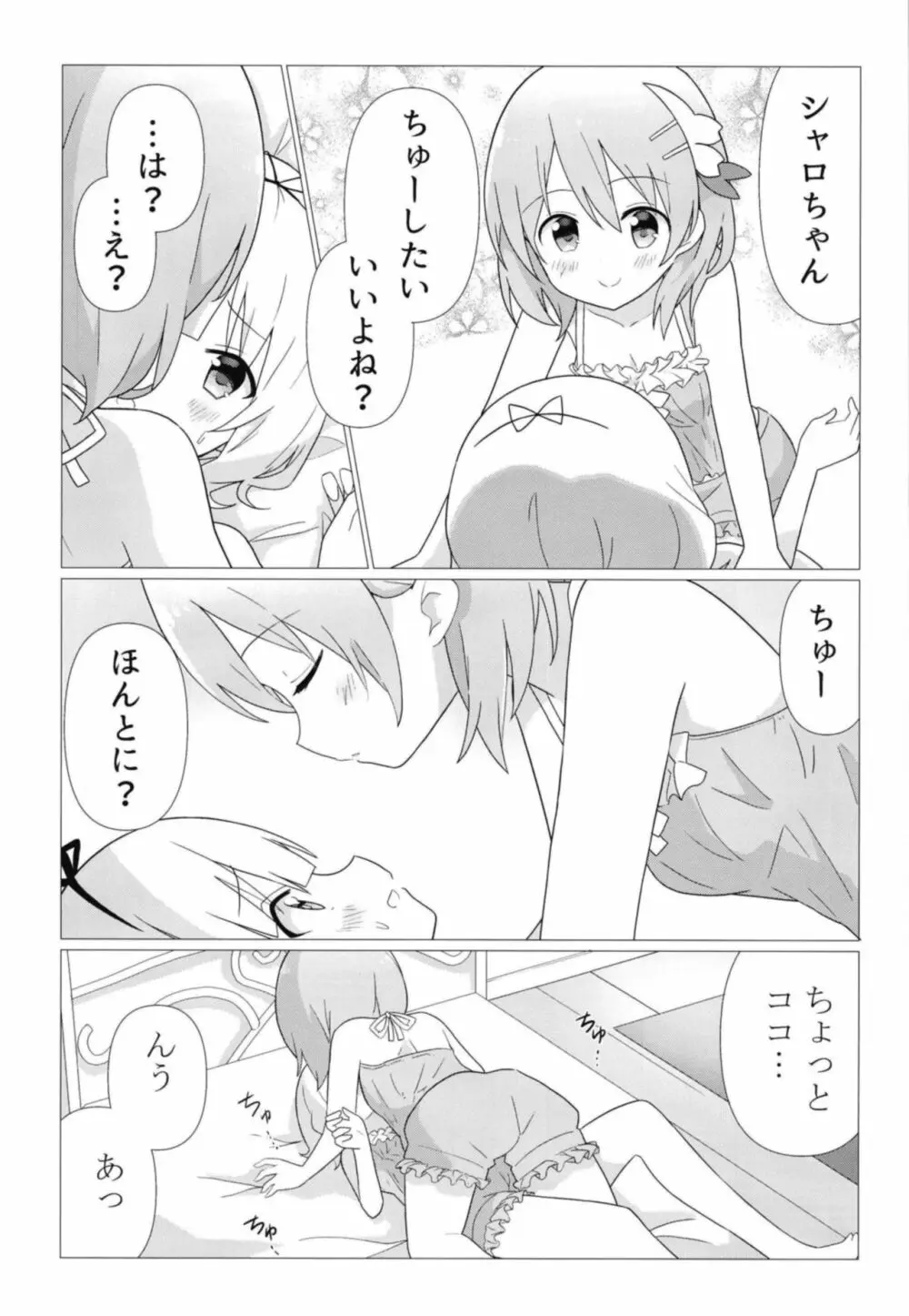 ココシャロで百合に目覚める本 8ページ