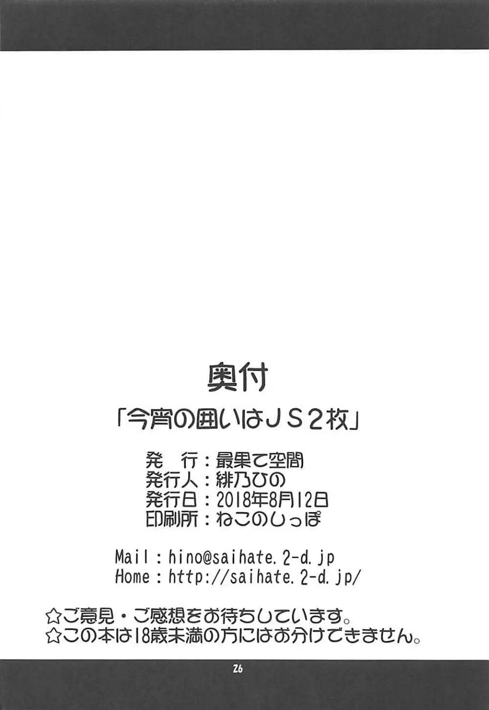 今宵の囲いはJS2枚 25ページ