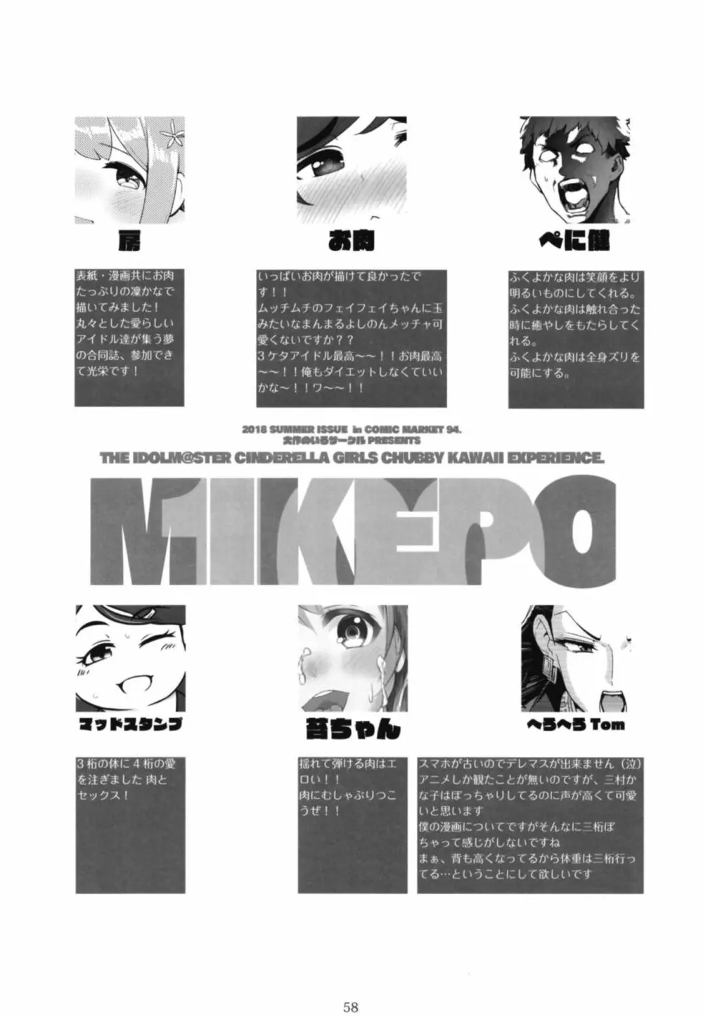 シンデレラガールズ体重3桁合同誌『MIKEPO』 58ページ