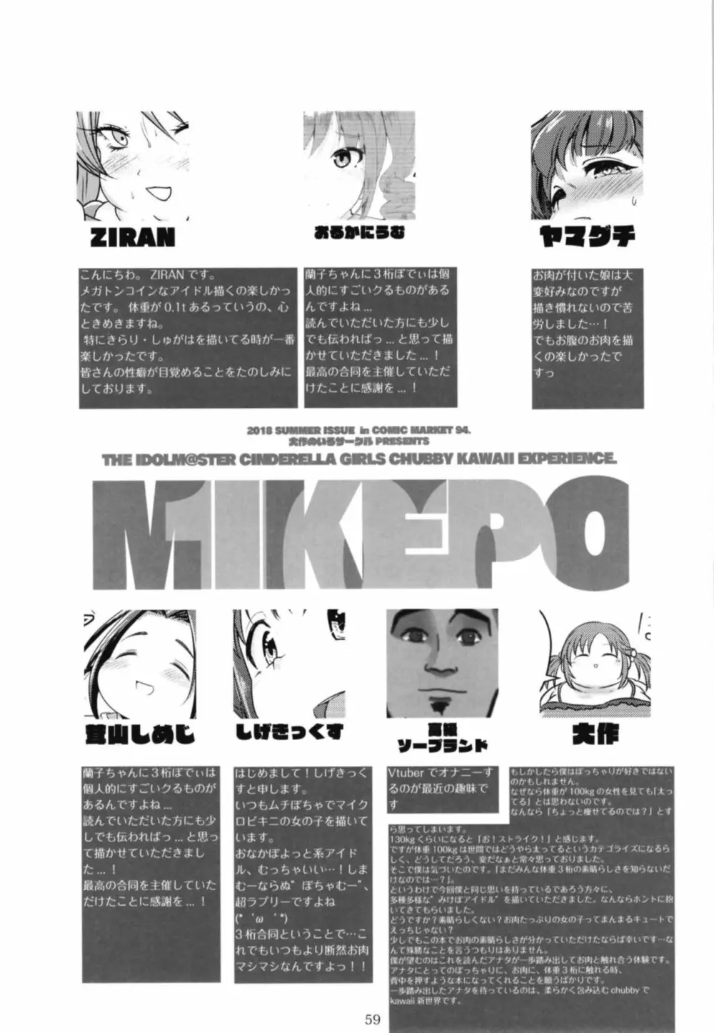 シンデレラガールズ体重3桁合同誌『MIKEPO』 59ページ