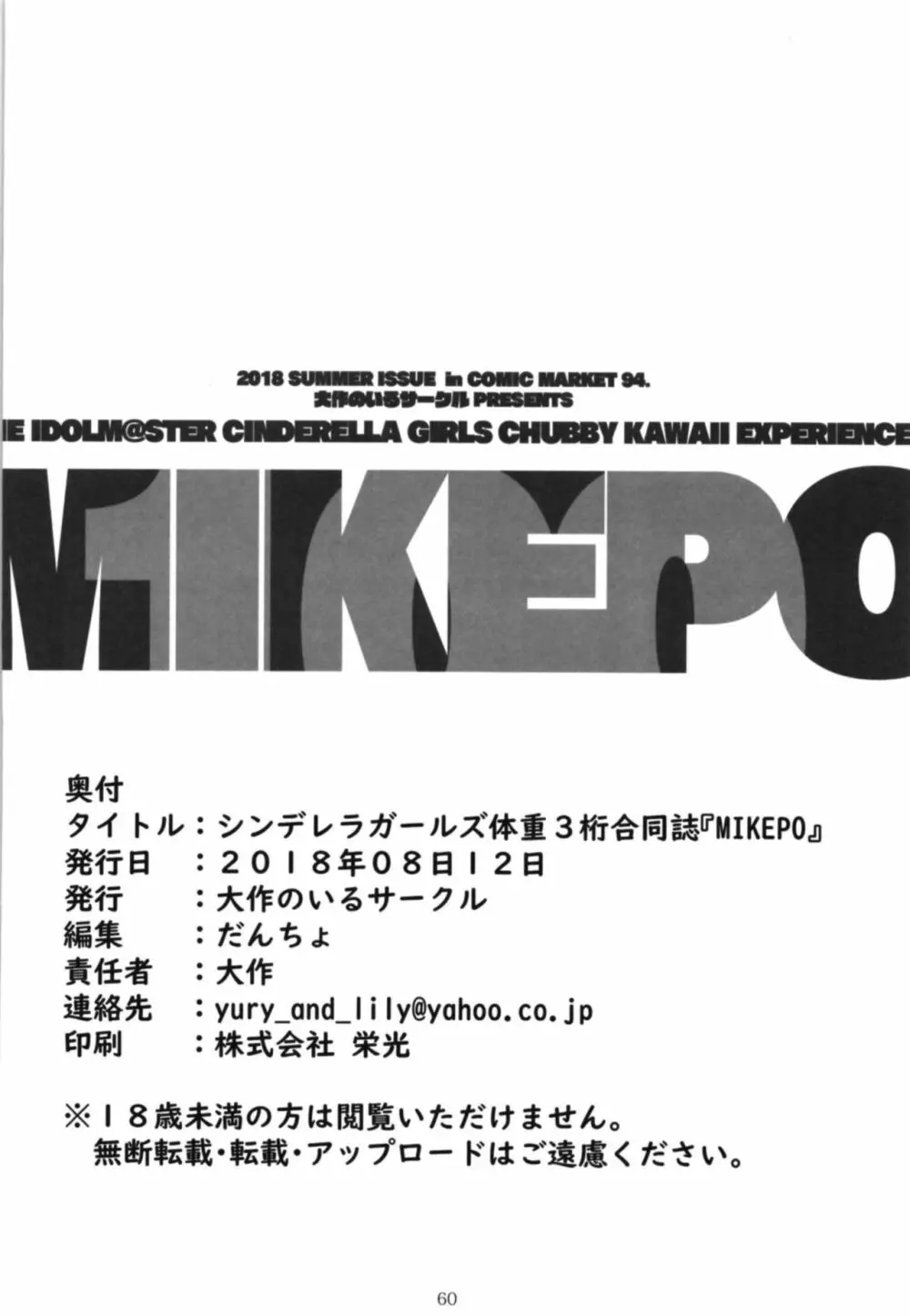 シンデレラガールズ体重3桁合同誌『MIKEPO』 60ページ