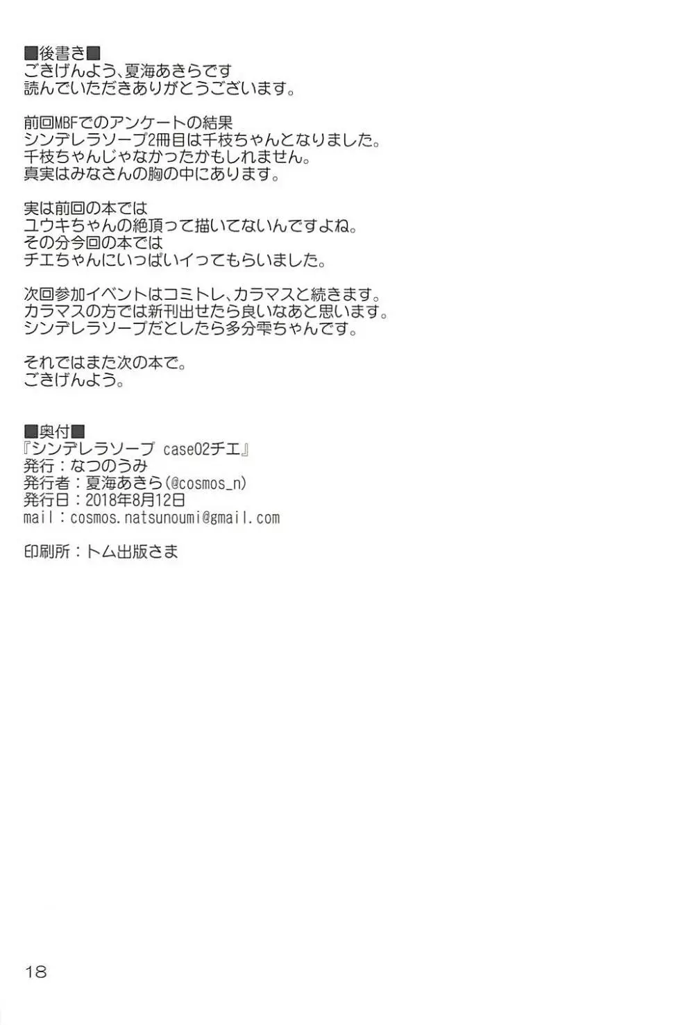 (C94) [なつのうみ (夏海あきら)] シンデレラソープ -case02- チエ (アイドルマスター シンデレラガールズ) 17ページ