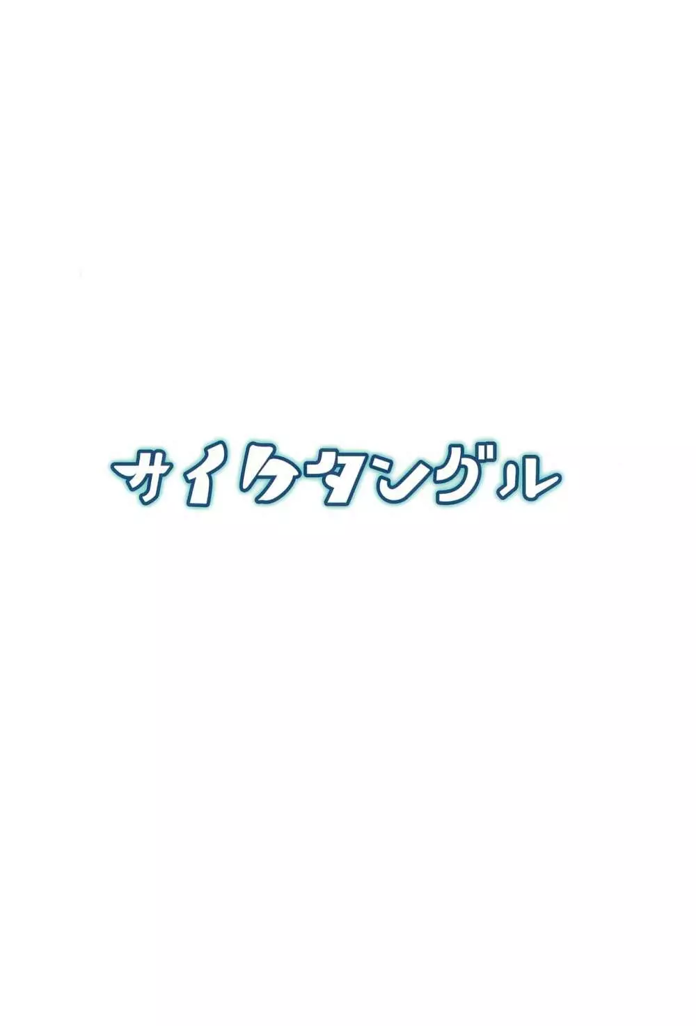 お狐さまの抱きごこち 18ページ