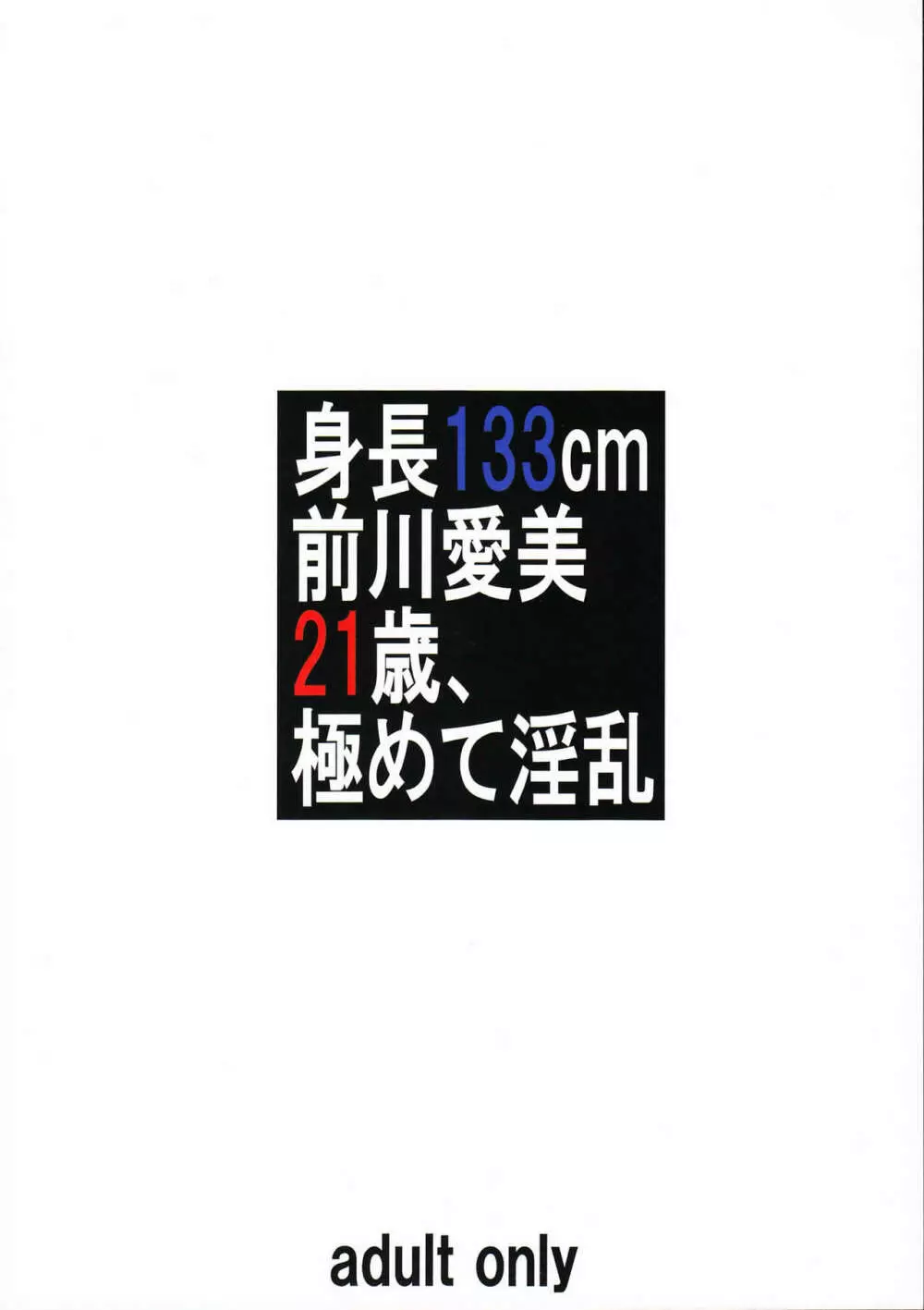 身長133cm前川愛美21歳、極めて淫乱 22ページ