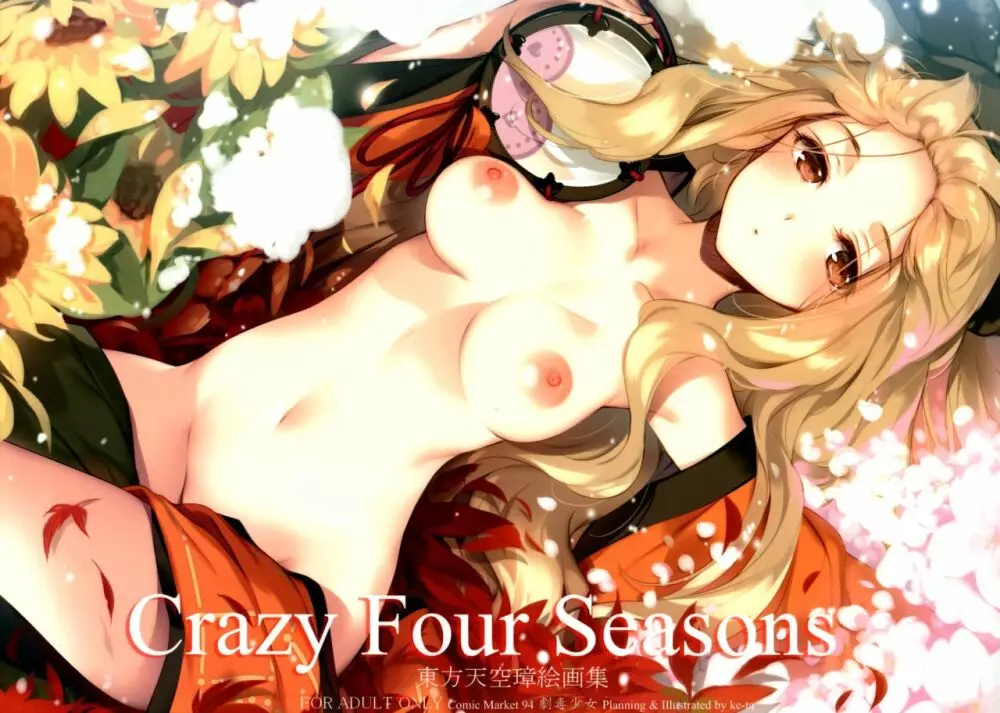 Crazy Four Seasons 1ページ