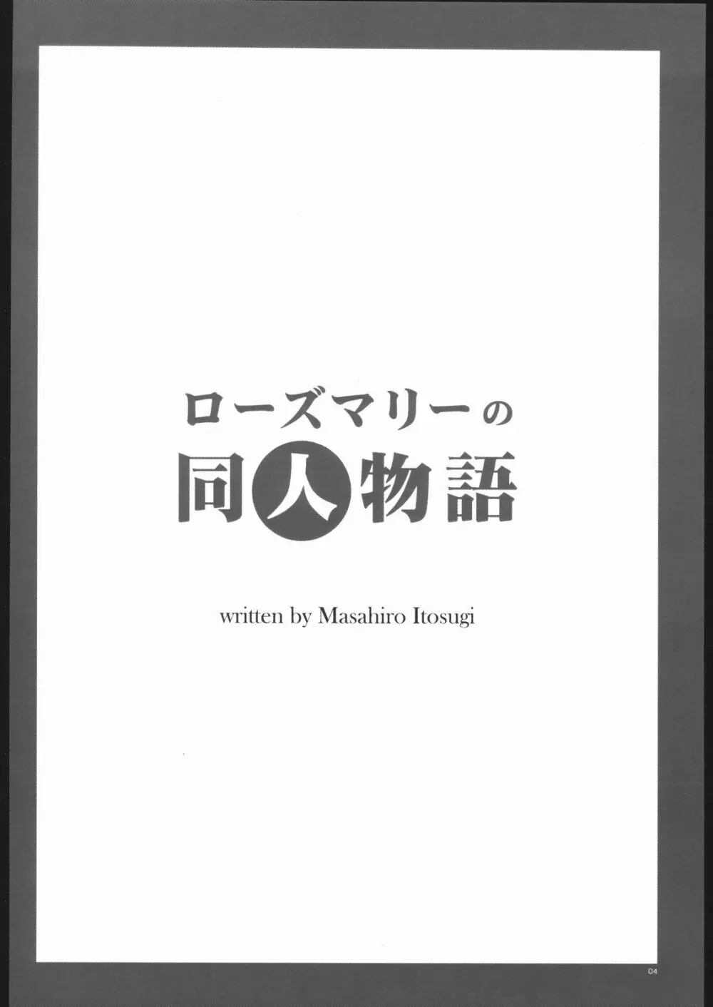 ローズマリーの同人物語 3ページ