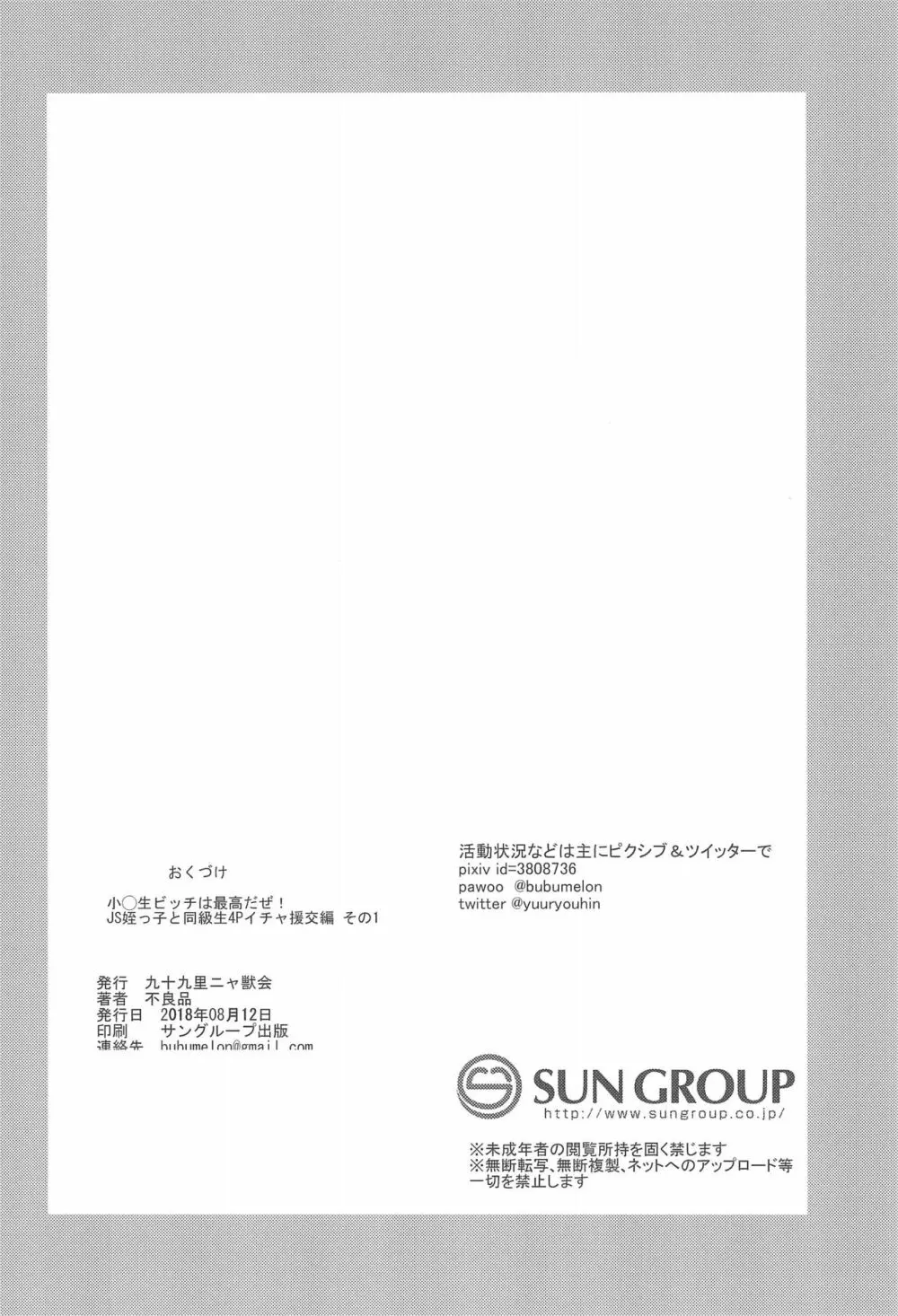 小◯生ビッチは最高だぜ!JS姪っ子と同級生4Pイチャ援交編 その1 30ページ