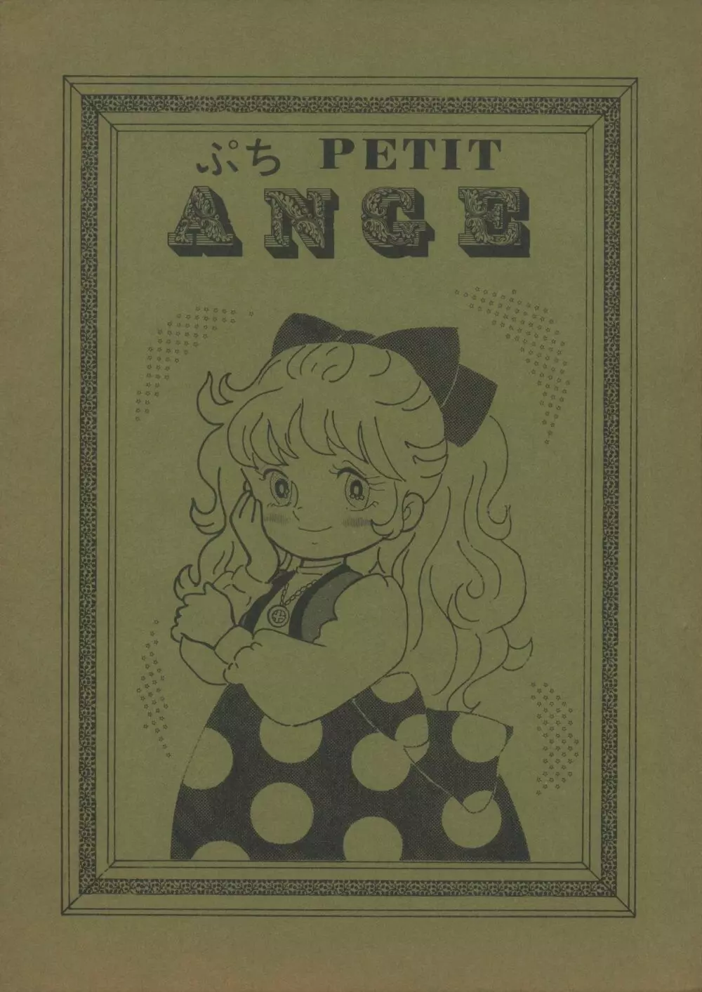 ぷち PETIT ANGE 1ページ