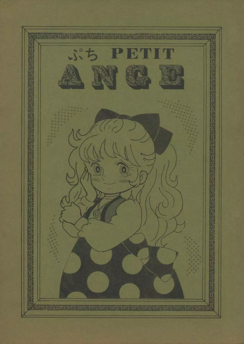 ぷち PETIT ANGE