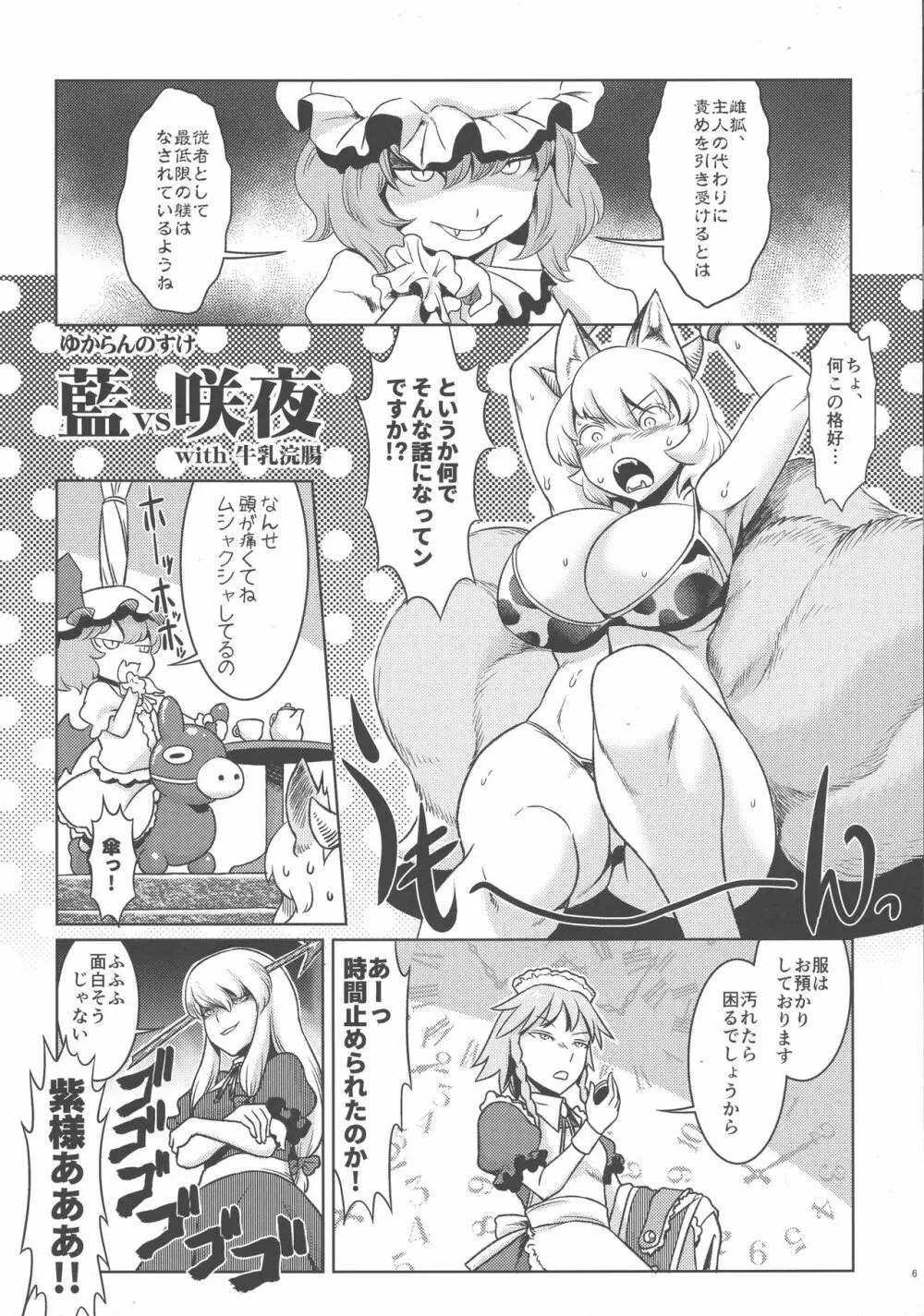 八雲藍と仲間たちvs牛乳浣腸 6ページ