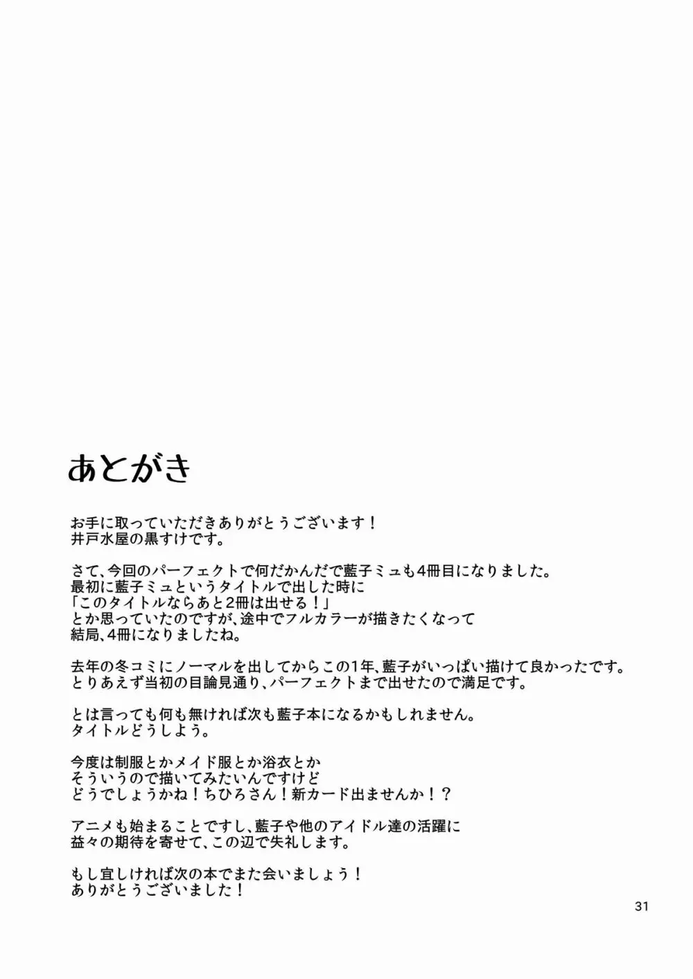 藍子ミュ パーフェクト 30ページ