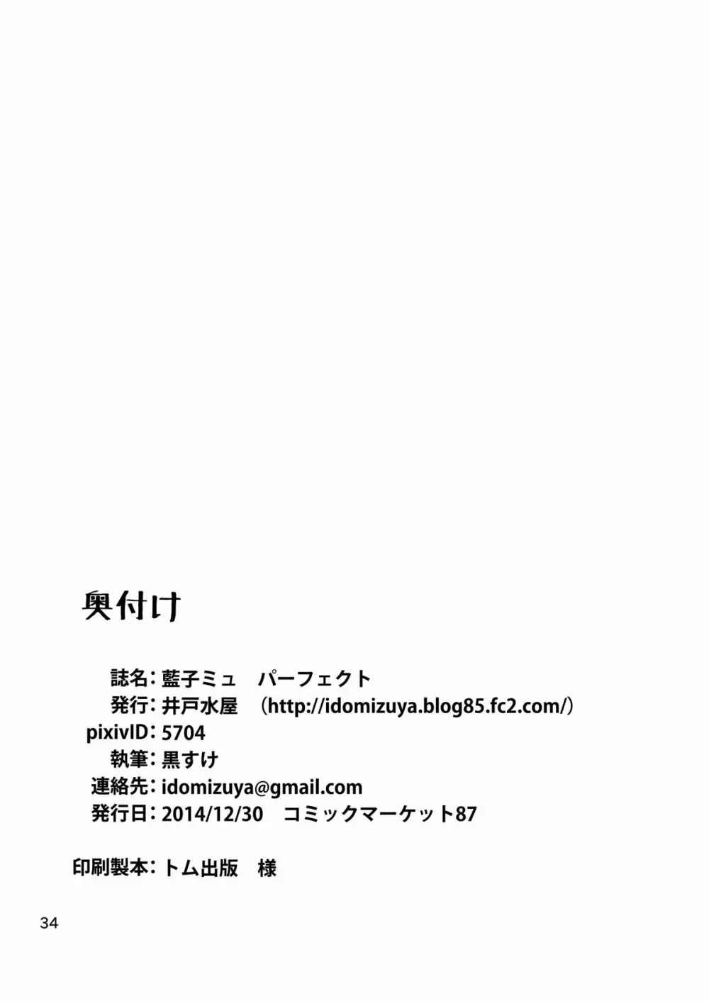 藍子ミュ パーフェクト 33ページ