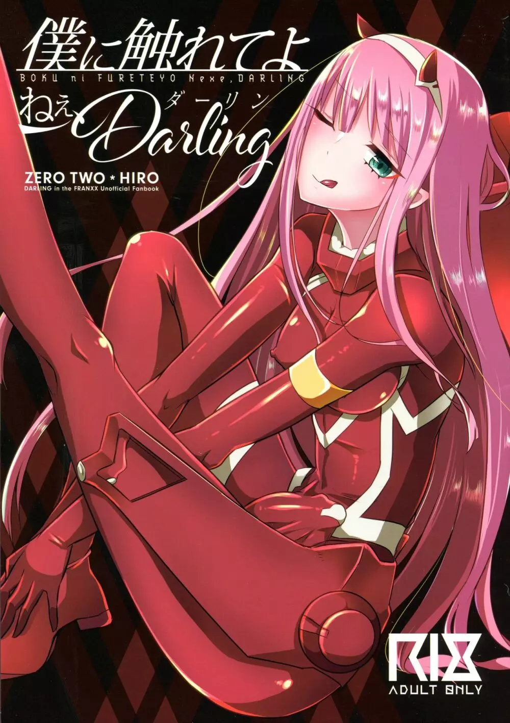 僕に触れてよねぇ、Darling 1ページ