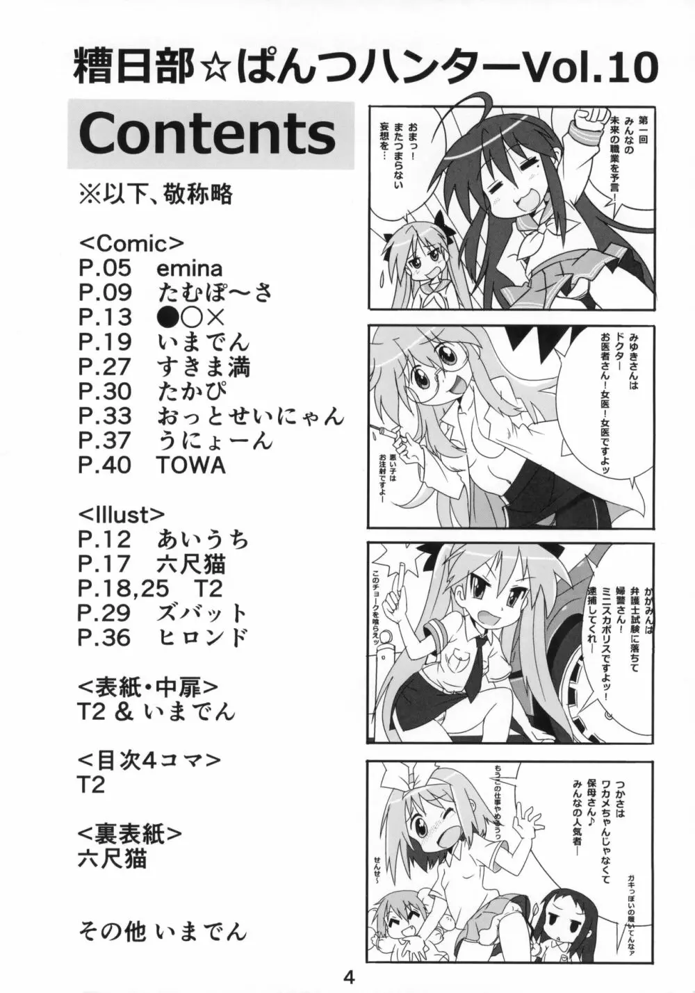 糟日部☆ぱんつハンター Vol.10 3ページ