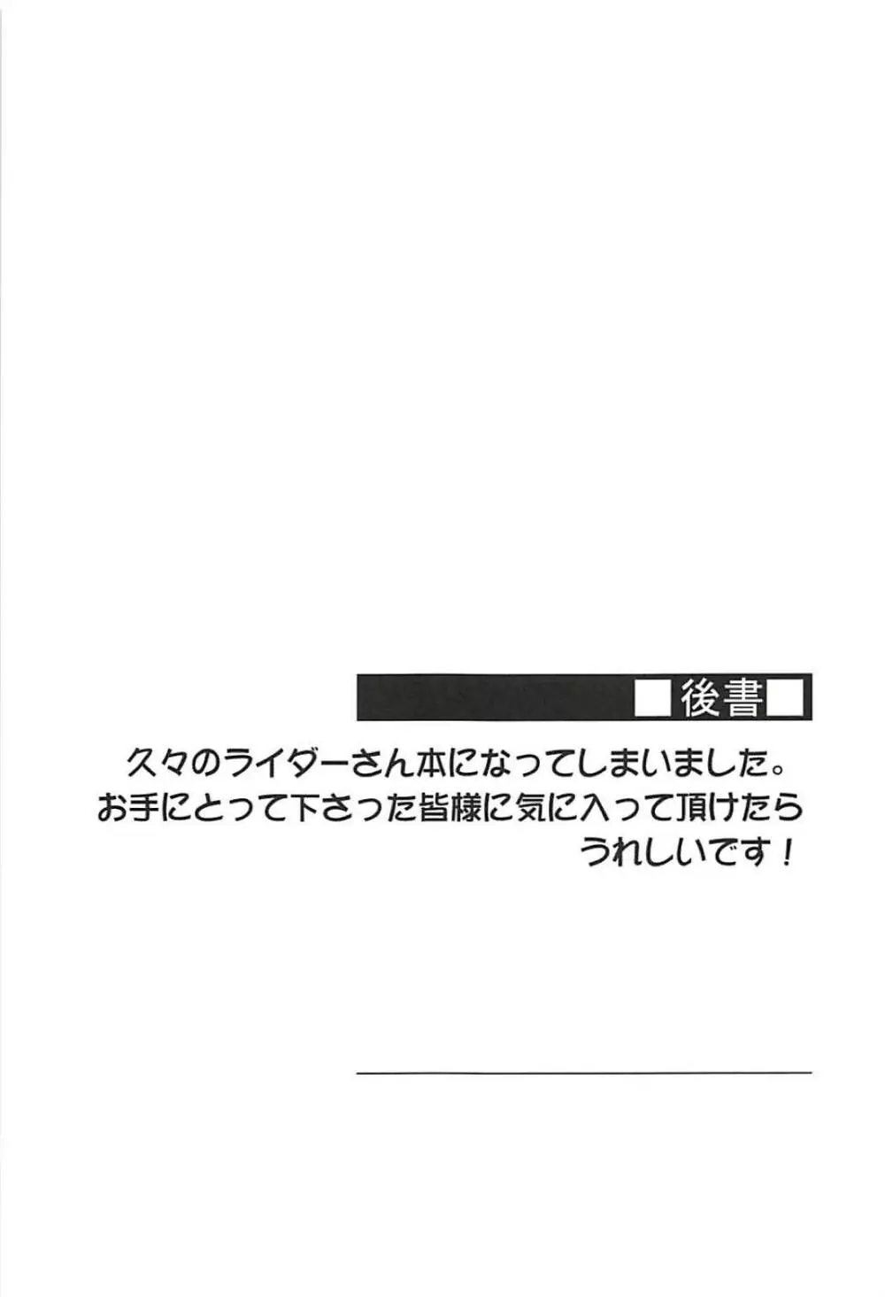 ライダーさんと押入れ。 23ページ