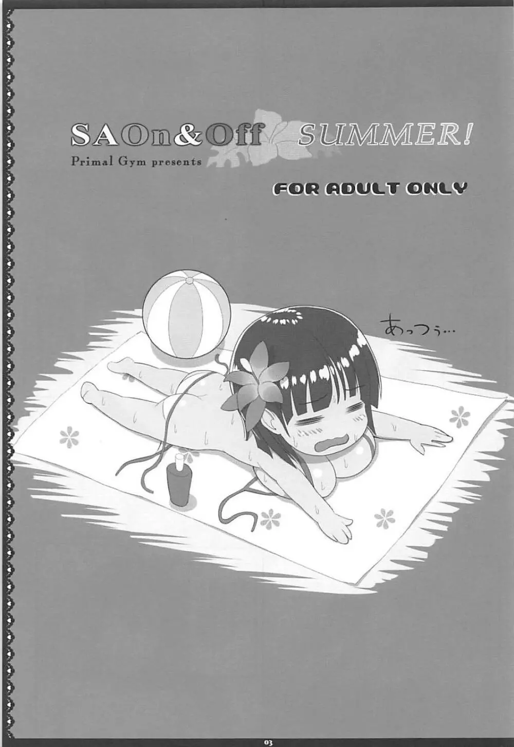 SAOn&Off SUMMER! 2ページ