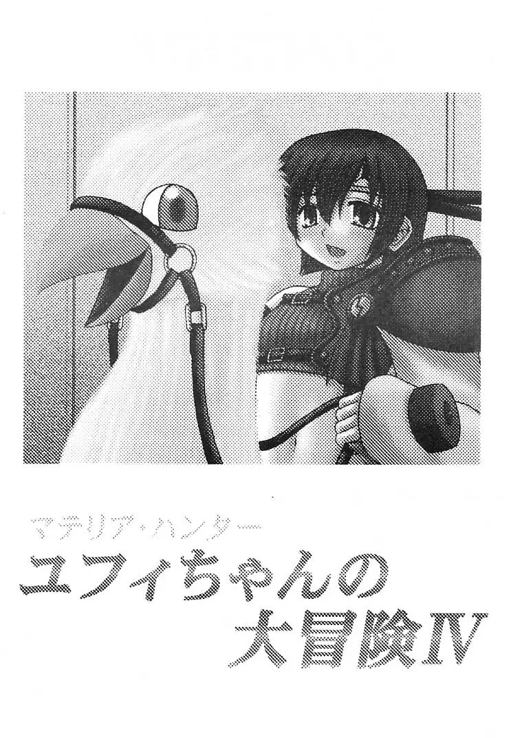 マテリア・ハンター ユフィちゃんの大冒険 IV 2ページ