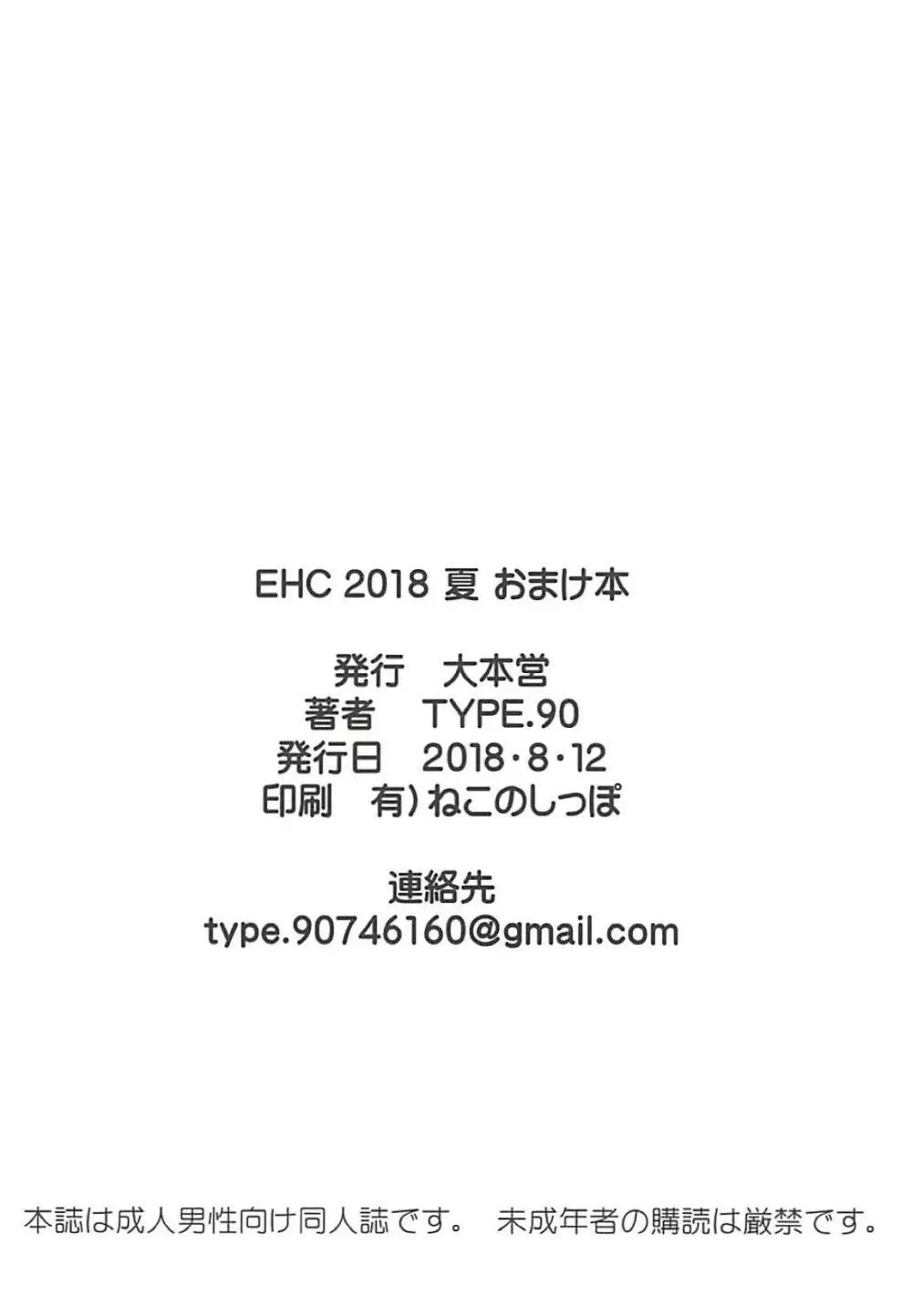 EHC 2018 夏 おまけ本 8ページ