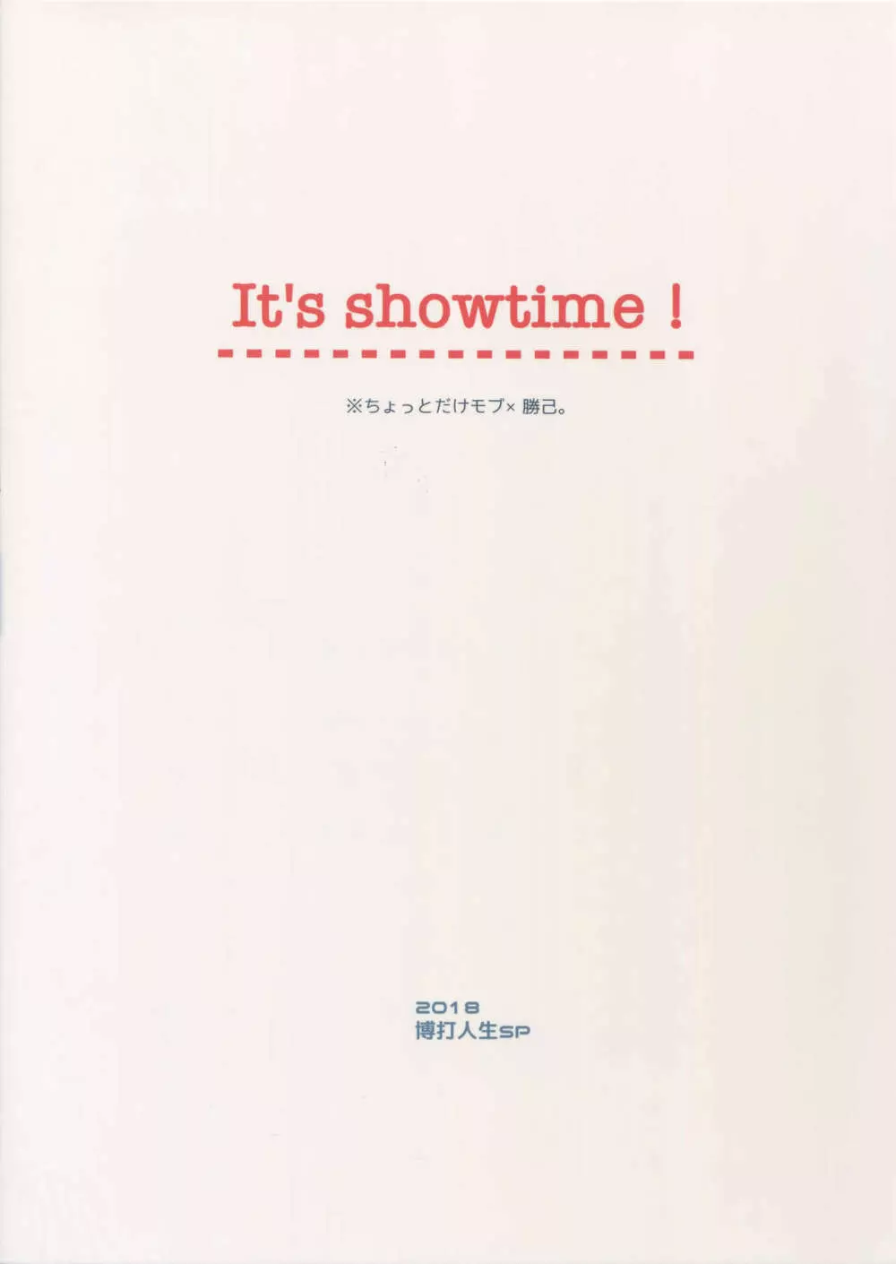 It’s showtime! 22ページ