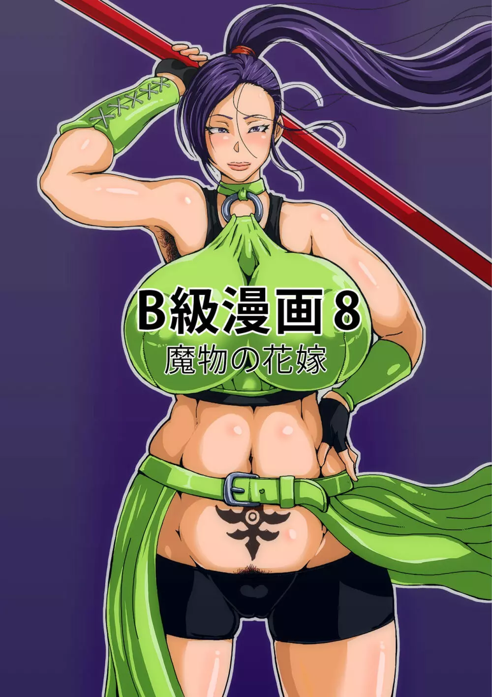 B級漫画8 魔物化した女武道家 2ページ