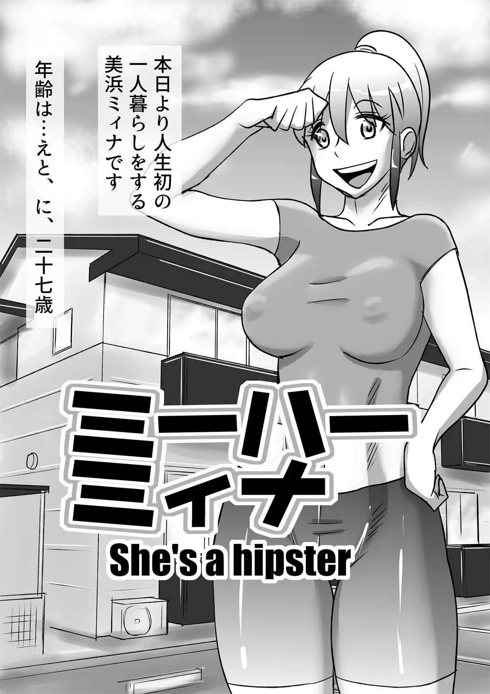 ミーハーミィナ – She’s a hipster 1ページ