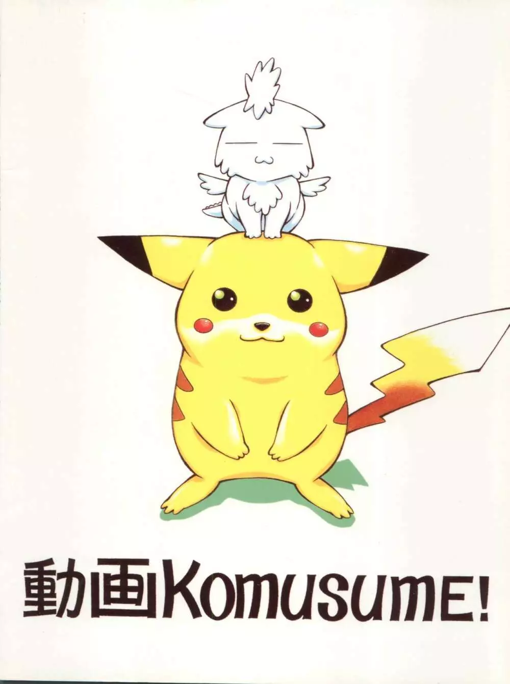 動画Komusume! 9 92ページ